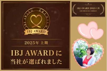 結婚相談所ボンデクリック「IBJ アワード ♡ 全期連続受賞🏆✨」-2