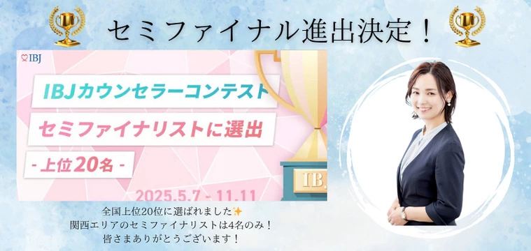 IBJカウンセラーコンテスト！セミファイナル進出✨