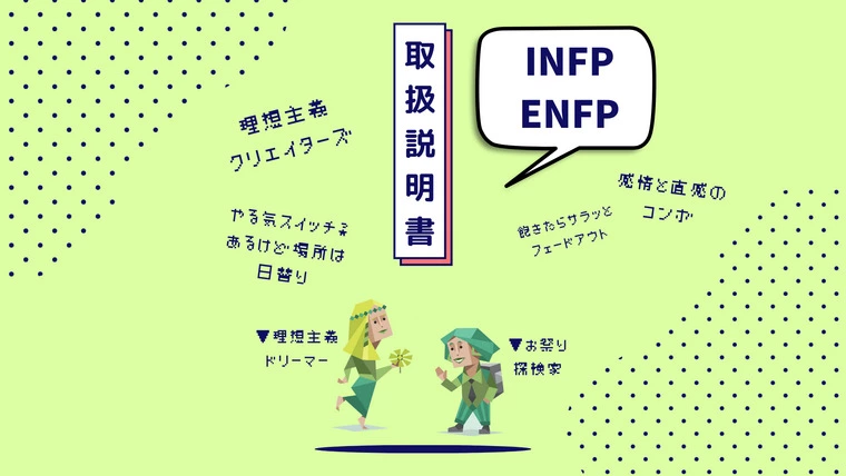 INFP,ENFPの取扱説明書