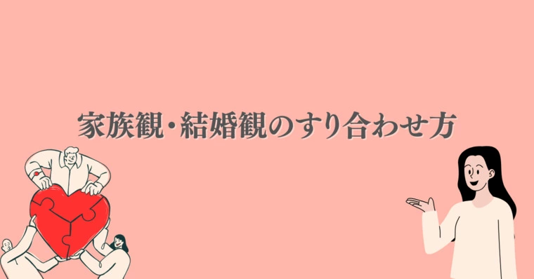 家族観・結婚観のすり合わせってどうやるの？