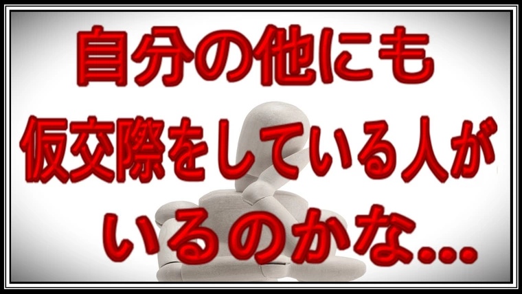 LINEの頻度も減少…デート間隔も空く…キープなのかな…