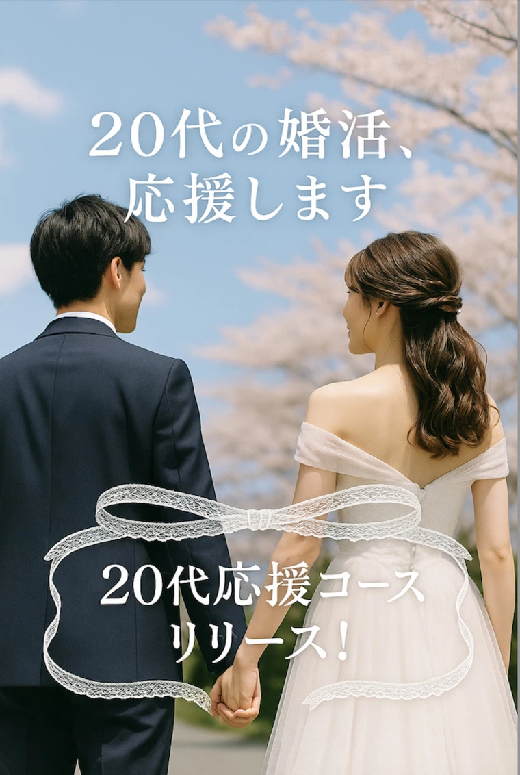 【お知らせ】20代応援コース＊リリース！