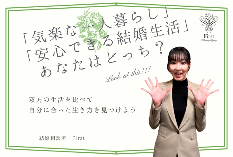 自由な一人暮らし vs 安心の結婚生活、あなたの理想は？
