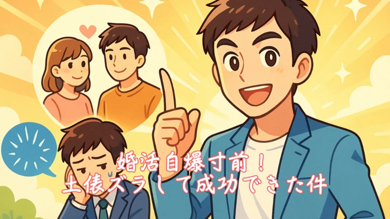 婚活自爆寸前！土俵ズラして成功できた件