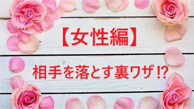 必見！結婚相談所でお相手が落ちてしまう裏ワザ【女性編】