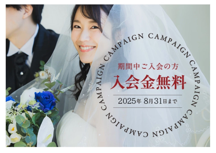 入会金無料キャンペーン実施中です