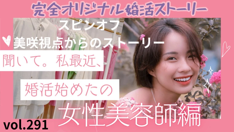 vol.291 スピンオフ『席の向こうにあなたがいた』