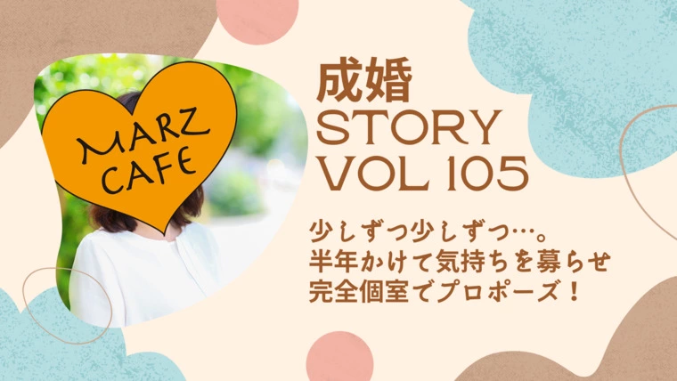成婚STORY 105「完全個室でプロポーズ！」 