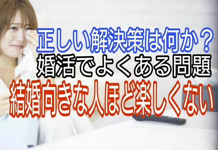 【婚活の落とし穴】「結婚向き＝楽しくない」は誤解！？