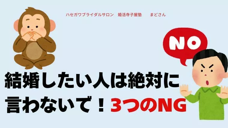 結婚したい人は絶対に言わないで！3つのNG