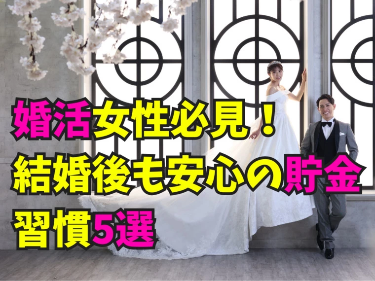 婚活女性必見！結婚後も安心の貯金習慣5選