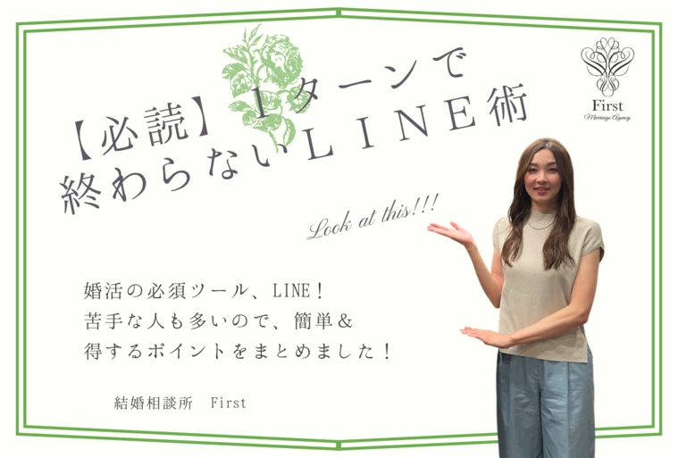 【必読！】１ターンで終わらせない★LINE術★