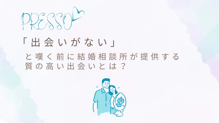 「出会いがない」と嘆く前に！「質の高い出会い」とは？