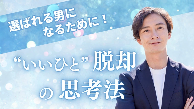 選ばれる男になるために！  “いいひと”脱却の思考法