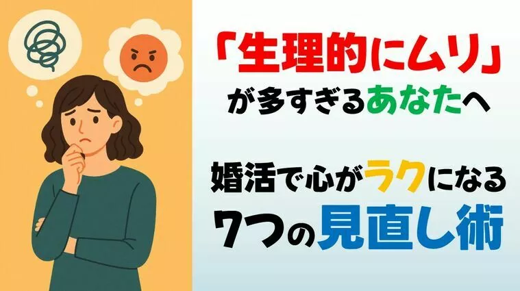 「生理的にムリ」が口グセのあなたへ