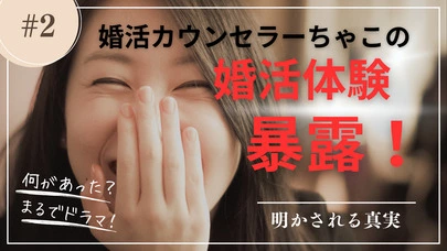 婚活エプーズモア「婚活カウンセラーちゃこの婚活体験、暴露！#02」-3