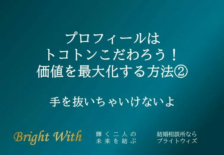 プロフィールはトコトンこだわろう！価値最大化の方法②