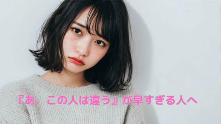 『あ、この人は違う』が早すぎる人へ