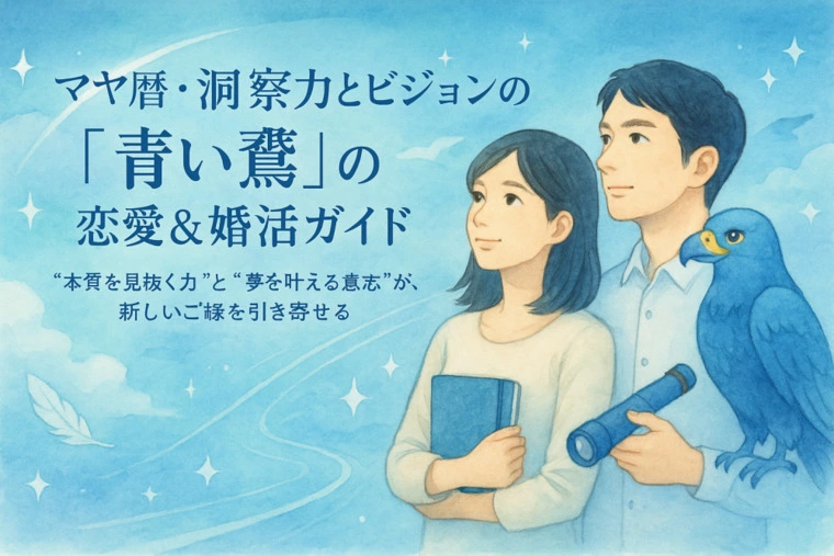 マヤ暦・洞察力とビジョンの「青い鷲」の恋愛＆婚活ガイド！