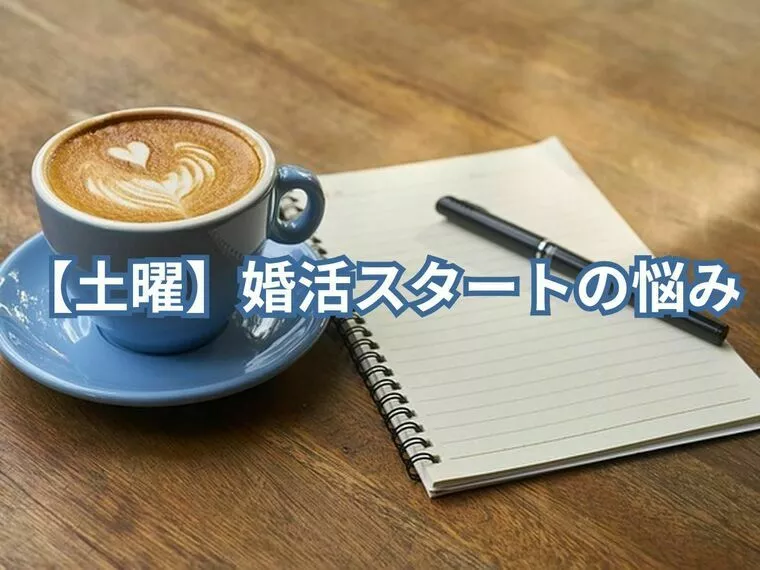 【婚活は何歳からでも遅くない？土曜の一問】