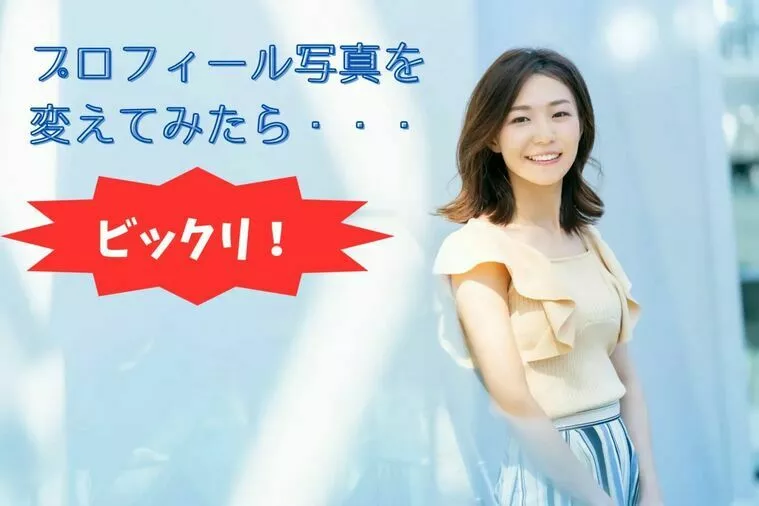 プロフィール写真を変えてみたら・・・ビックリ！