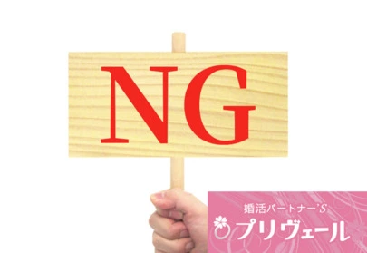 結婚相談所プリヴェール「40代の婚活、なぜか3回目のデートで終わってしまう理由と」-4