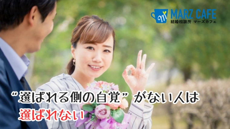 “選ばれる側の自覚”がない人は選ばれない