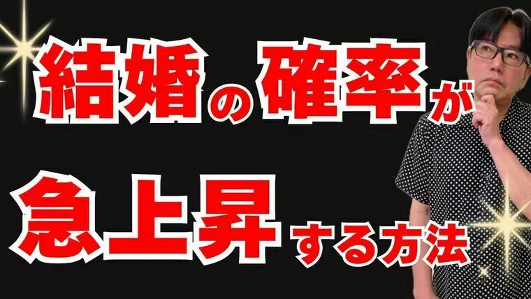 交際経験を問わず、結婚相手を早く見つける方法⁉