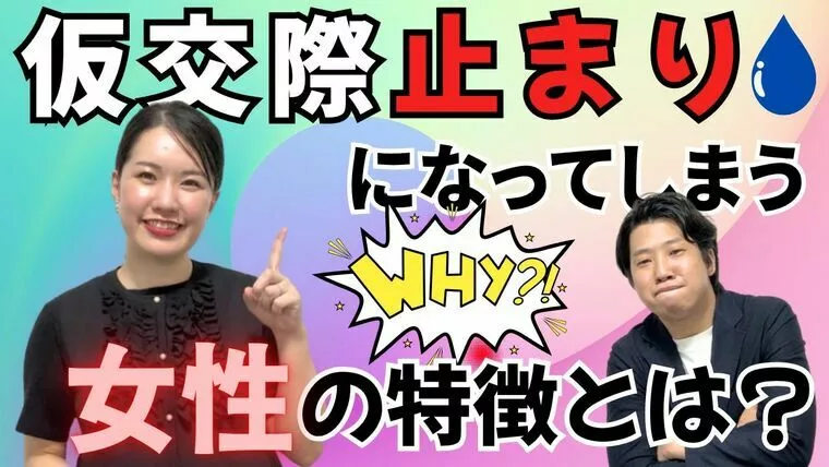 【YouTube更新】仮交際止まりになってしまう女性の特