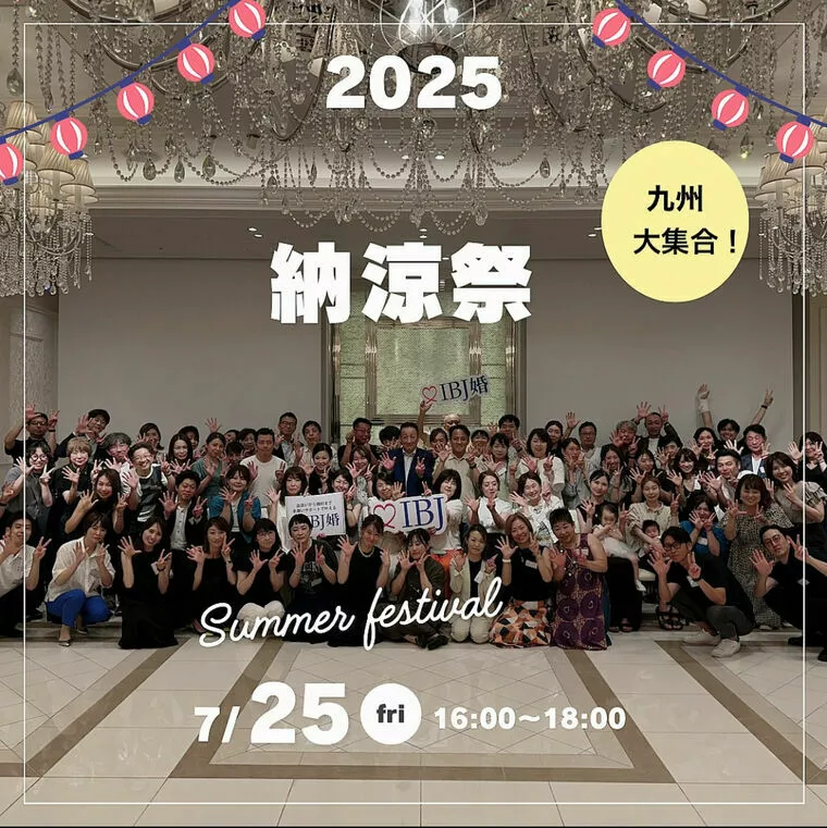 圧巻〜！IBJ 九州 納涼祭＆二次会開催♪