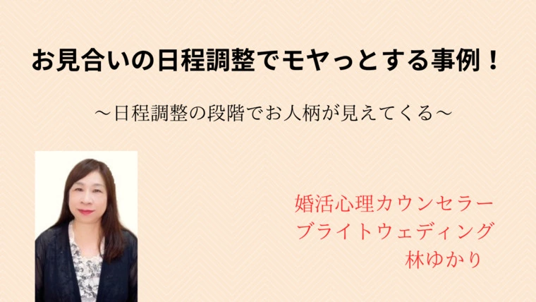 お見合いの日程調整でモヤっとする事例！