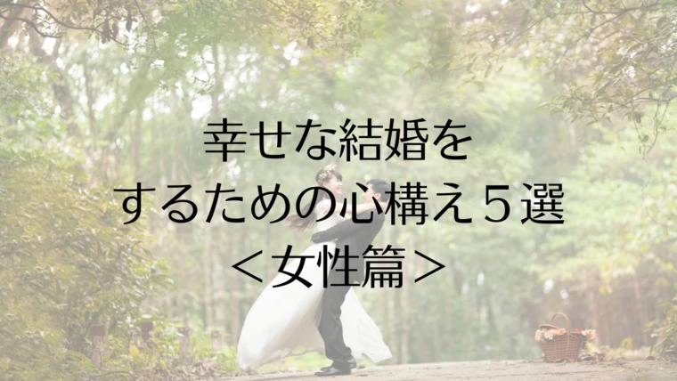 幸せな結婚をするための心構え５選＜女性篇＞