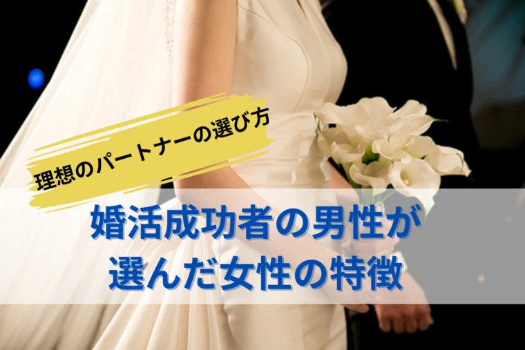 💗パートナーの選び方～婚活成功者男性が選んだ女性の特徴
