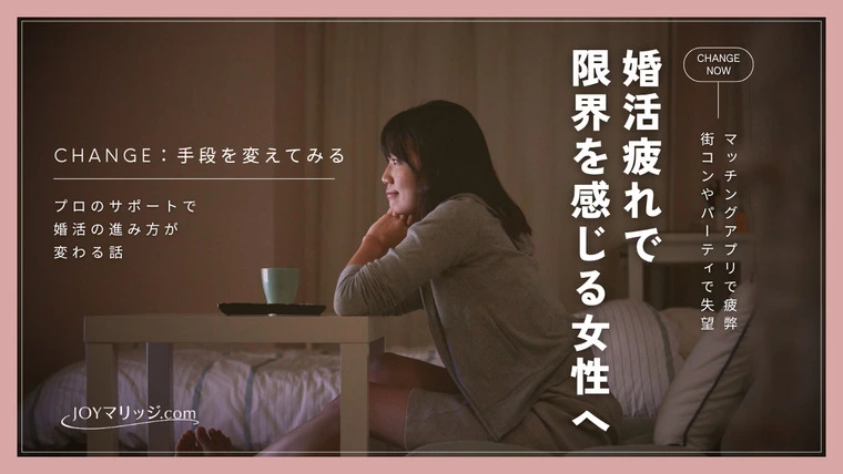婚活疲れから卒業する方法 30代女性の賢い選択で成婚を！