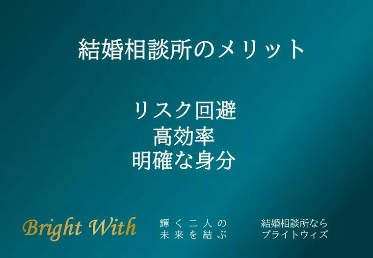 リスク回避・高効率・明確な身分|結婚相談所のメリット