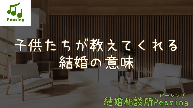 結婚って何？～子育てをして感じたこと～