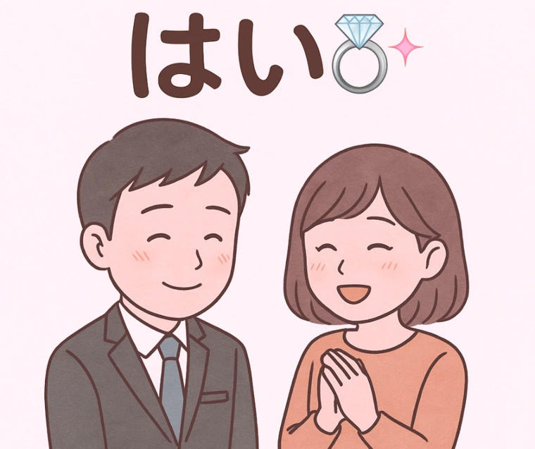 プロポーズ・彼の真っすぐな想いが届いた瞬間