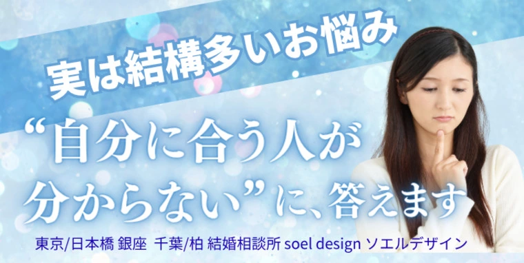 婚活中のお悩み“自分に合う人が分からない”に答えます