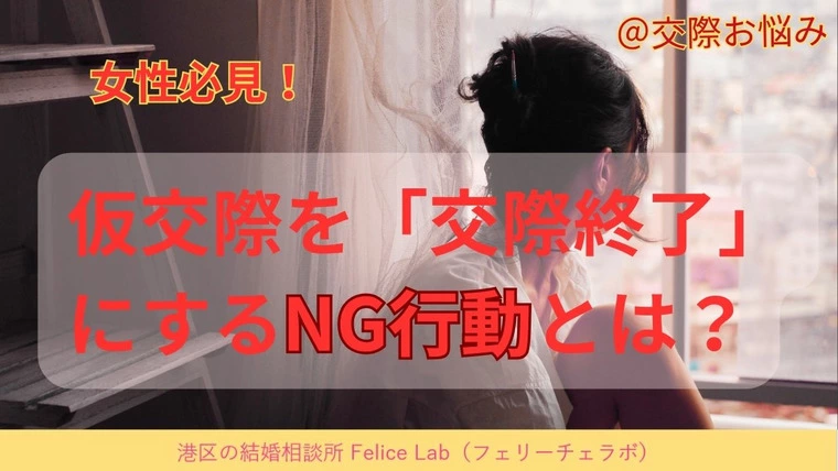 【女性必見】仮交際で失敗しない！婚活女性のNG行動とは