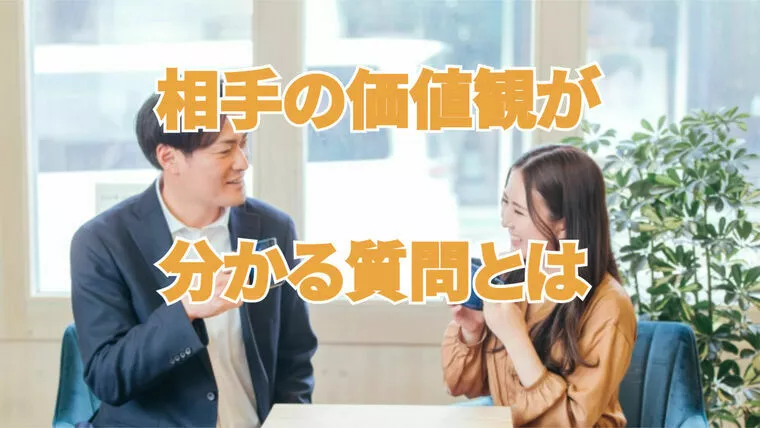 お見合いで相手の価値観を知るには？