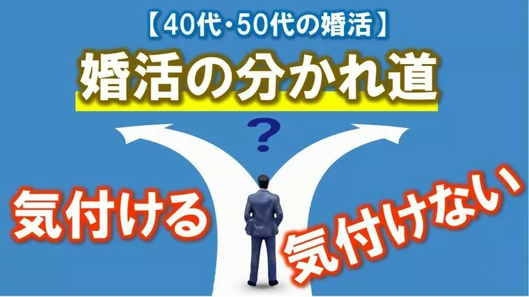 【40代・50代　婚活の分かれ道は「気付く力」】