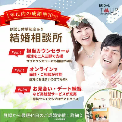 Bridalチューリップ「結婚相談所の利用は不安！そんな質問への回答は」-5