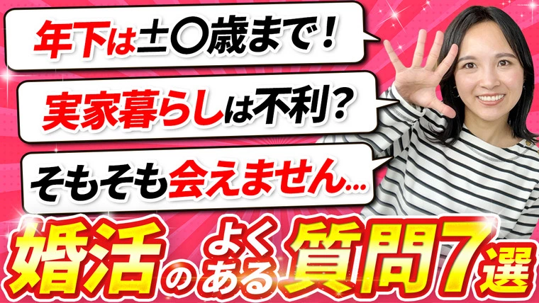 結婚相談所の利用は不安！そんな質問への回答は