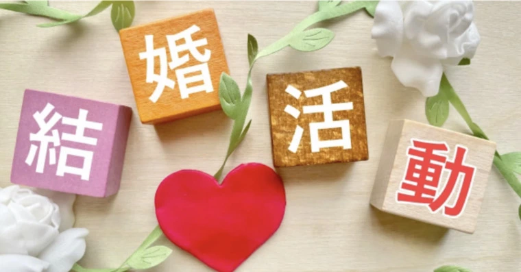 ~婚活サロン（結婚相談所）に合う人ベスト3~