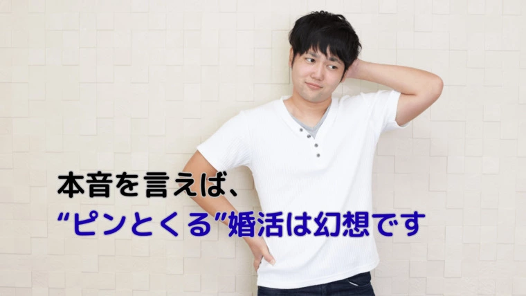 本音を言えば、“ピンとくる”婚活は幻想です