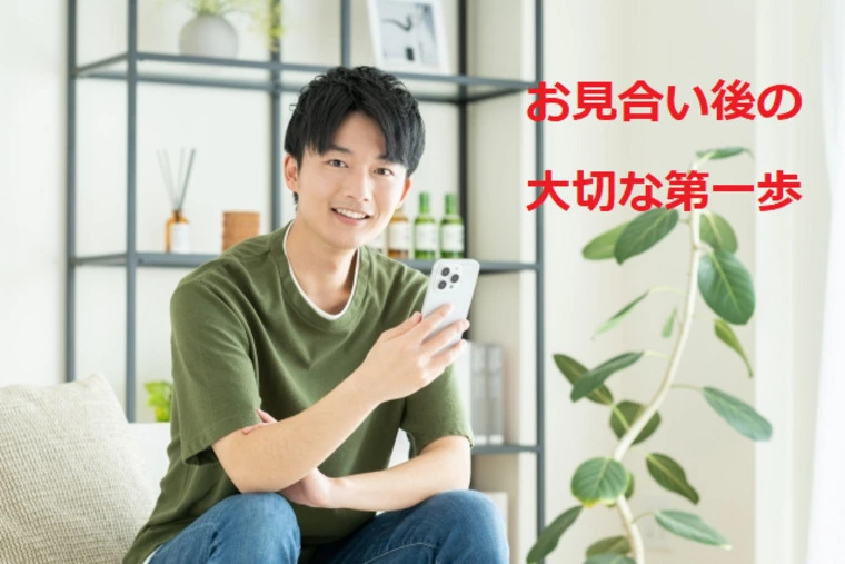 お見合い後の大切な第一歩