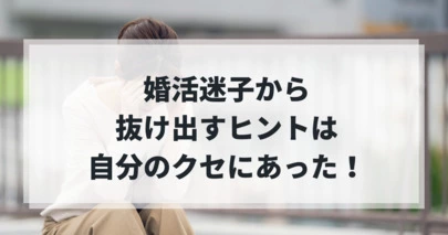 婚活サロンCOMPASS（コンパス）「婚活迷子から抜け出すヒントは、自分のクセにあった！」-2