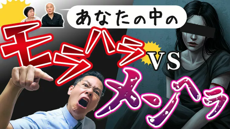婚活中に実感できる、あなたの中のモラハラVSメンヘラ