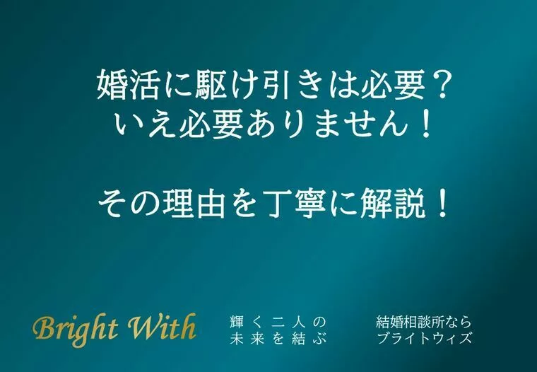 婚活に駆け引きは必要？いえ必要ありません！理由を解説！