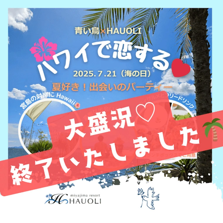 『ハワイで恋する🌴出会いのパーティー』✨大盛況で終了